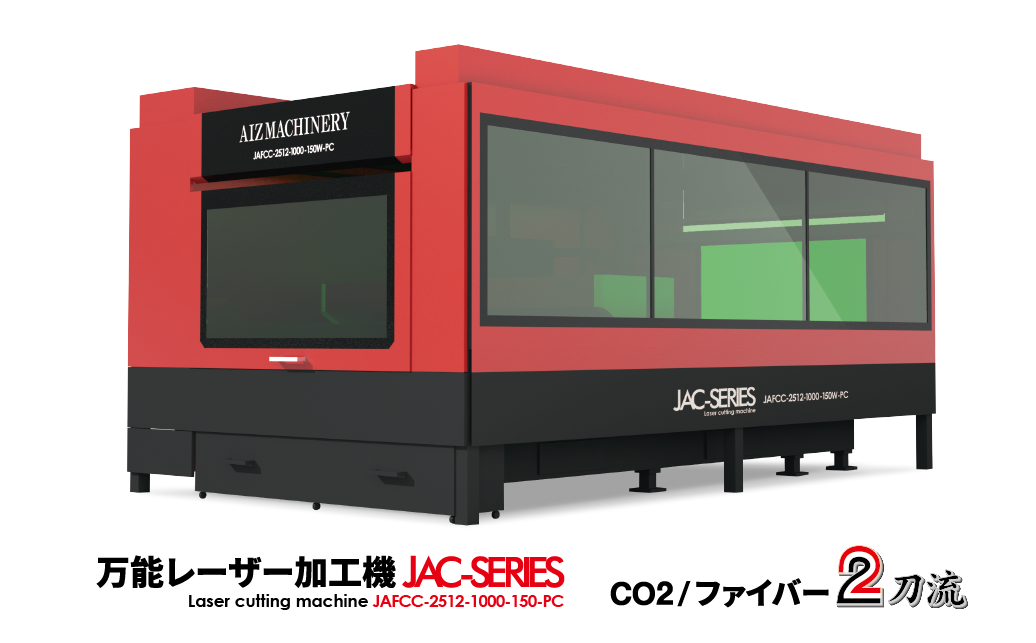 CO2/ファイバー2刀流レーザー加工機カバー付き