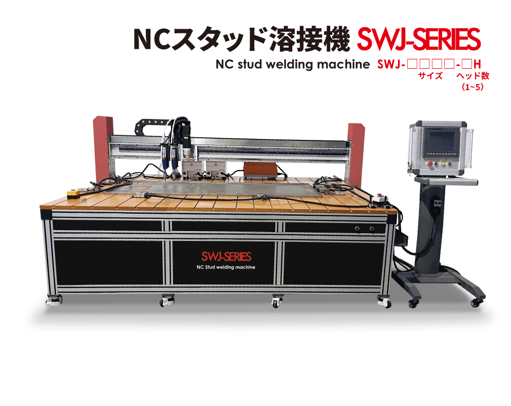 NCスタッド溶接機 サイズ変更可能