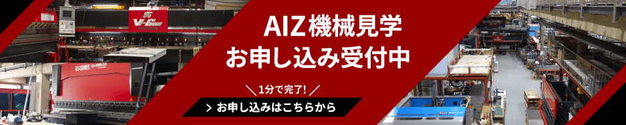 機械見学お申し込み