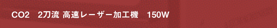 CO2　2刀流 高速レーザー加工機 ダブルヘッド