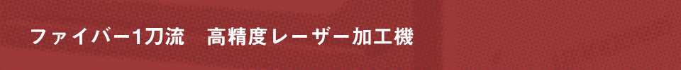 ファイバー1刀流　レーザー加工機