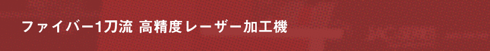 ファイバー1刀流　レーザー加工機　パイプ切断標準装備