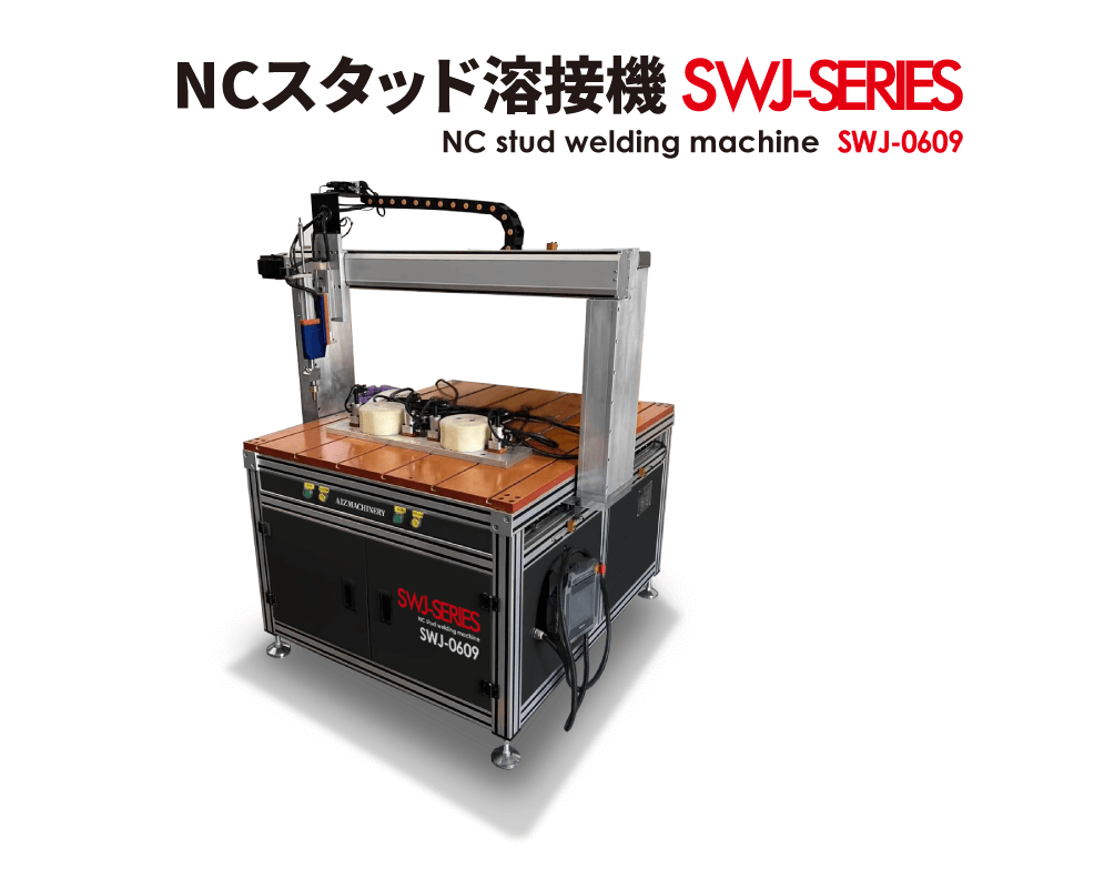 NCスタッド溶接機 コンパクト型