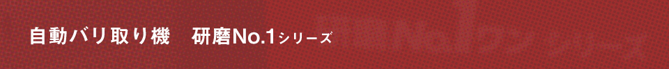 自動バリ取り機　研磨No.1シリーズ