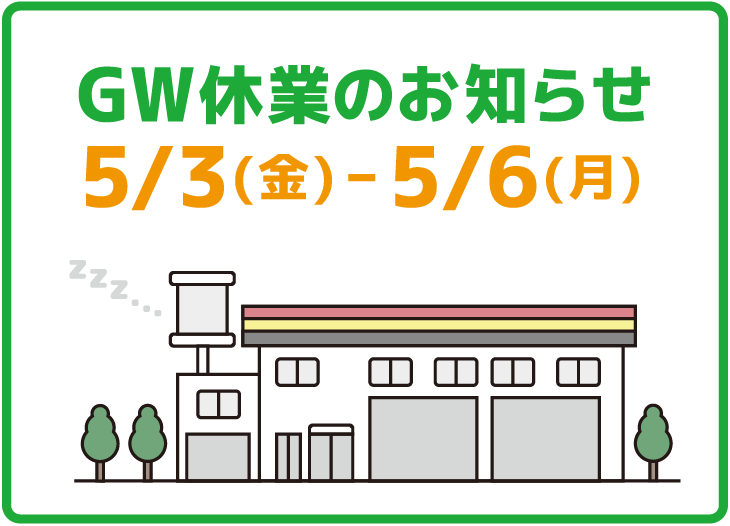 ゴールデンウィーク休業のご案内