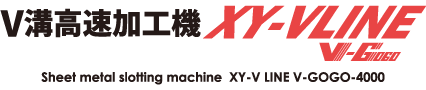 V溝高速加工機 XY-VLINE V-GOGO-4000