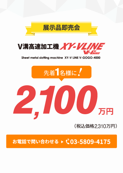 V溝高速加工機 XY-VLINE V-GOGO-4000が特別価格！2100万円