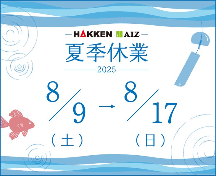 夏季休業のお知らせ