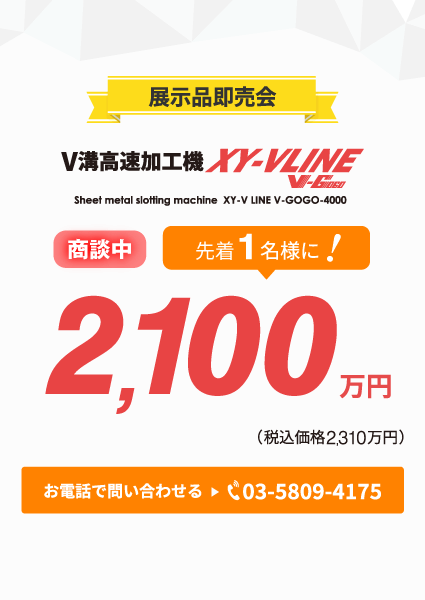 V溝高速加工機 XY-VLINE V-GOGO-4000が特別価格！2100万円