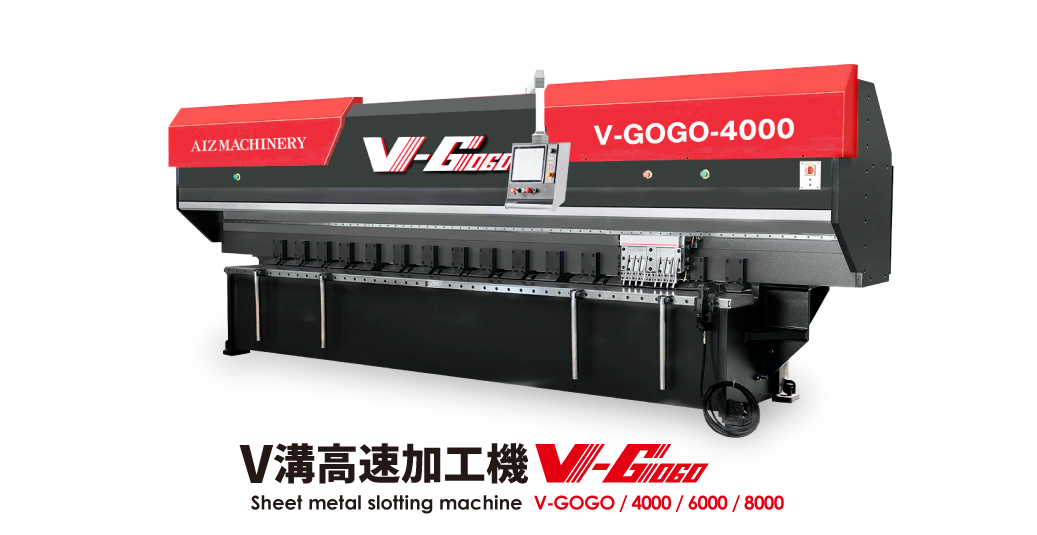 V溝高速加工機 NCプレーナー