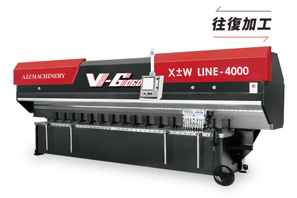 往復高速V溝加工機 X±W LINE “V-GOGO”