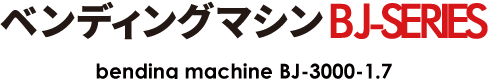 ベンディングマシン BJ-3000-1.7