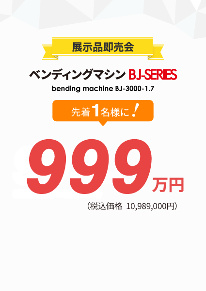ベンディングマシン BJ-3000-1.7が特別価格！999万円